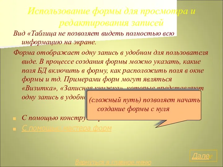 Использование формы для просмотра и редактирования записей Вид «Таблица не позволяет видеть