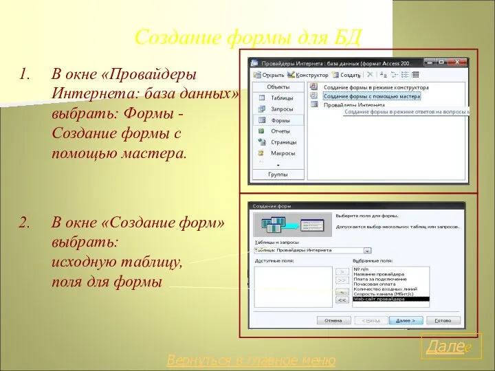 Создание формы для БД 1. В окне «Провайдеры Интернета: база данных» выбрать: