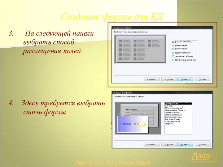 Создание формы для БД 3. На следующей панели выбрать способ размещения полей