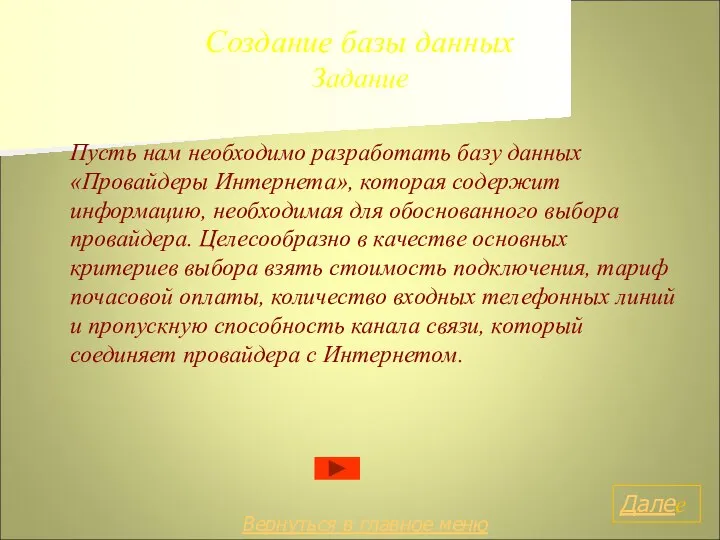 Создание базы данных Задание Пусть нам необходимо разработать базу данных «Провайдеры Интернета»,