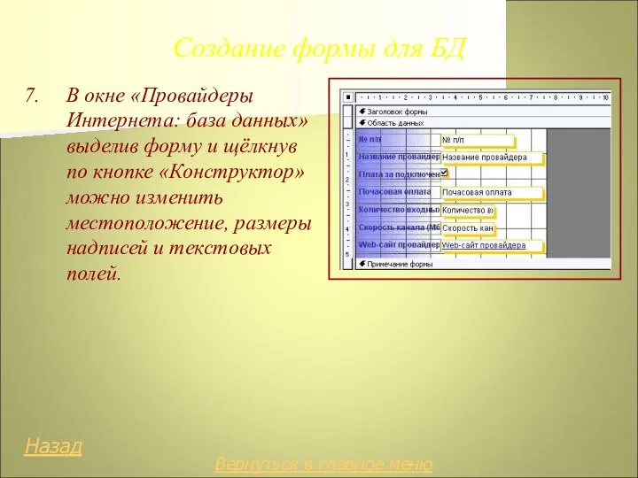 Создание формы для БД 7. В окне «Провайдеры Интернета: база данных» выделив