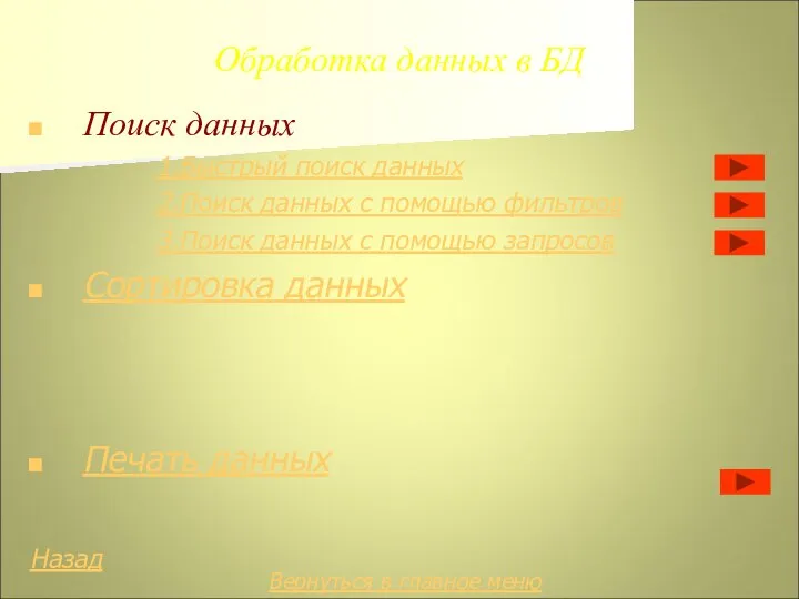 Обработка данных в БД Поиск данных 1.Быстрый поиск данных 2.Поиск данных с