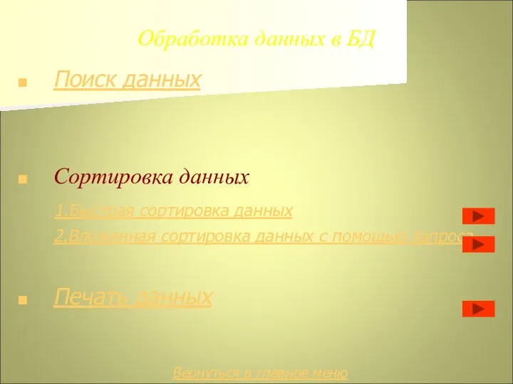 Обработка данных в БД Поиск данных Сортировка данных 1.Быстрая сортировка данных 2.Вложенная