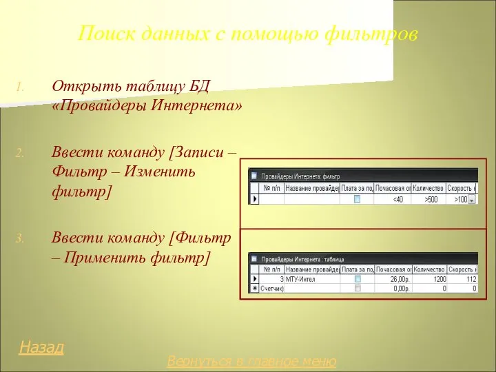 Поиск данных с помощью фильтров Открыть таблицу БД «Провайдеры Интернета» Ввести команду