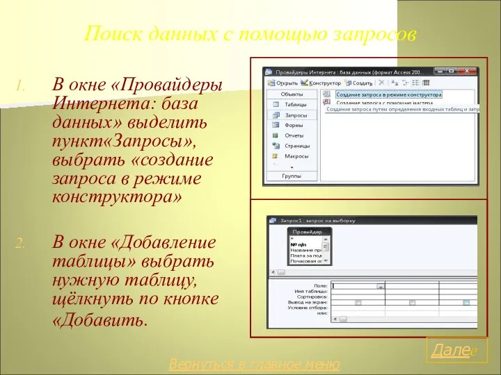 Поиск данных с помощью запросов В окне «Провайдеры Интернета: база данных» выделить