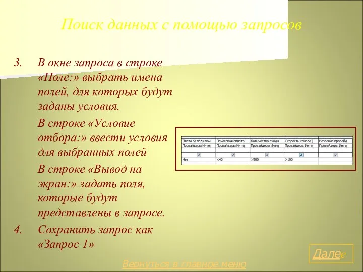 Поиск данных с помощью запросов 3. В окне запроса в строке «Поле:»