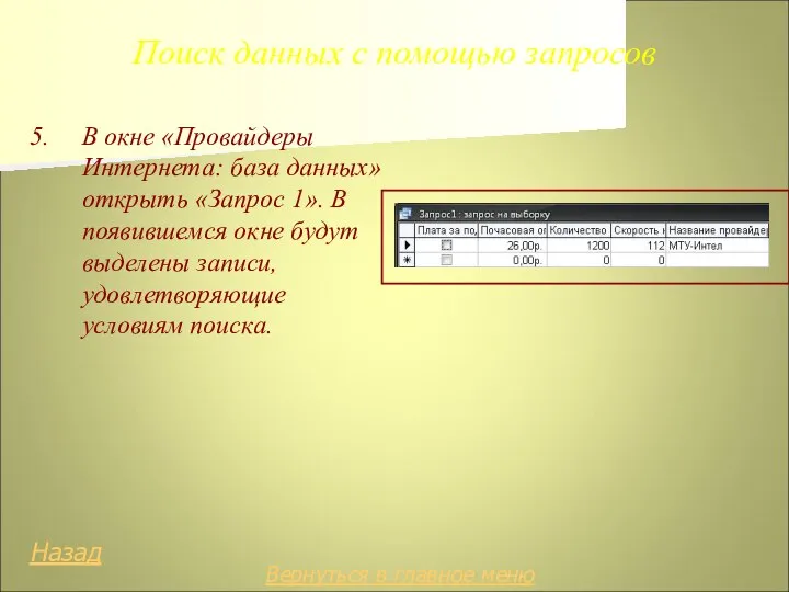 Поиск данных с помощью запросов 5. В окне «Провайдеры Интернета: база данных»