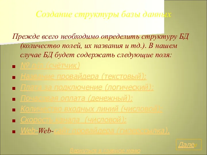 Создание структуры базы данных Прежде всего необходимо определить структуру БД (количество полей,