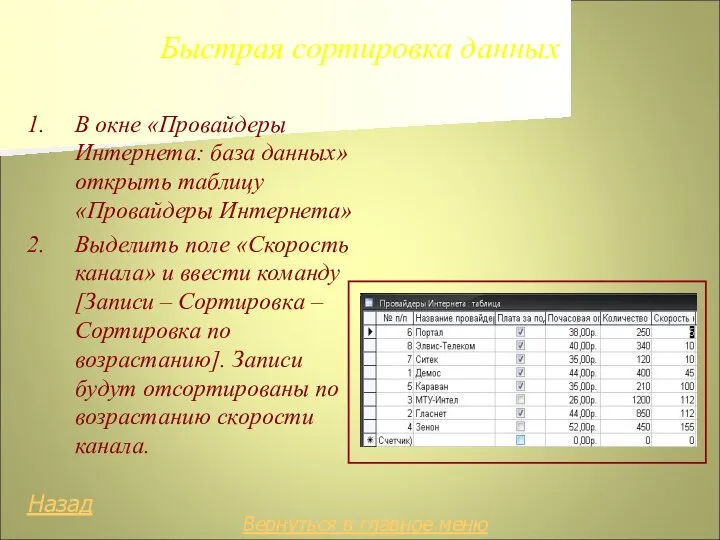 Быстрая сортировка данных 1. В окне «Провайдеры Интернета: база данных» открыть таблицу