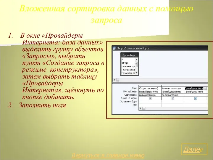 Вложенная сортировка данных с помощью запроса 1. В окне «Провайдеры Интернета: база