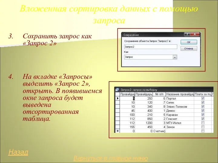 Вложенная сортировка данных с помощью запроса 3. Сохранить запрос как «Запрос 2»