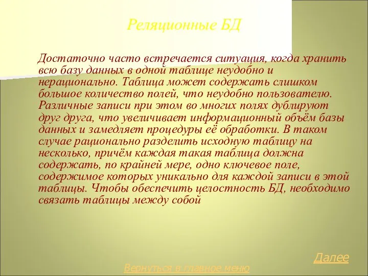 Реляционные БД Достаточно часто встречается ситуация, когда хранить всю базу данных в