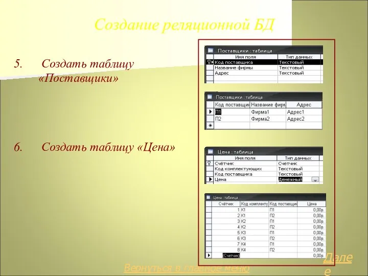 Создание реляционной БД 5. Создать таблицу «Поставщики» 6. Создать таблицу «Цена» Далее