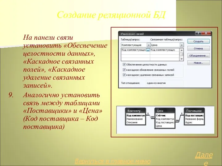 Создание реляционной БД На панели связи установить «Обеспечение целостности данных», «Каскадное связанных