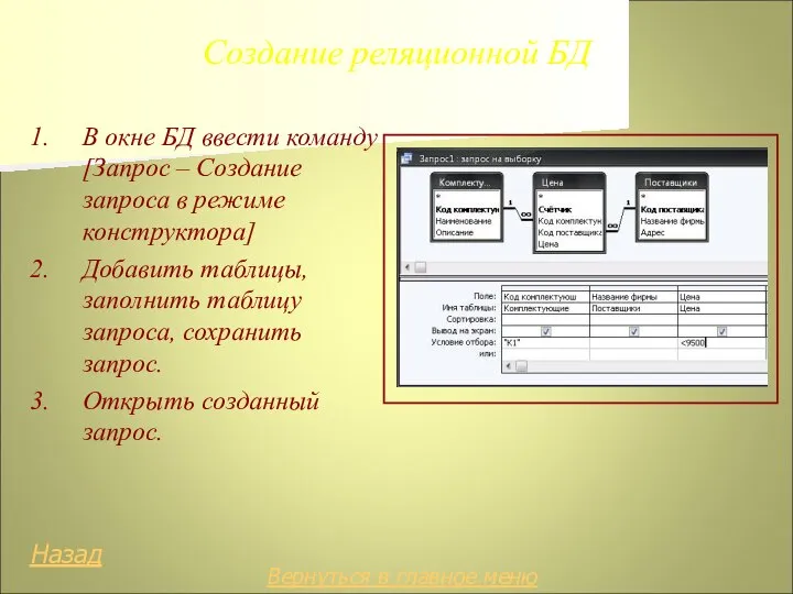 Создание реляционной БД 1. В окне БД ввести команду [Запрос – Создание