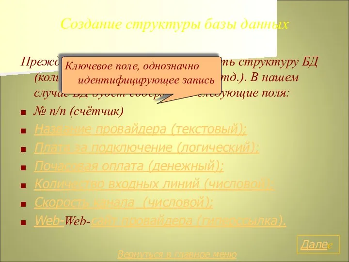 Создание структуры базы данных Прежде всего необходимо определить структуру БД (количество полей,