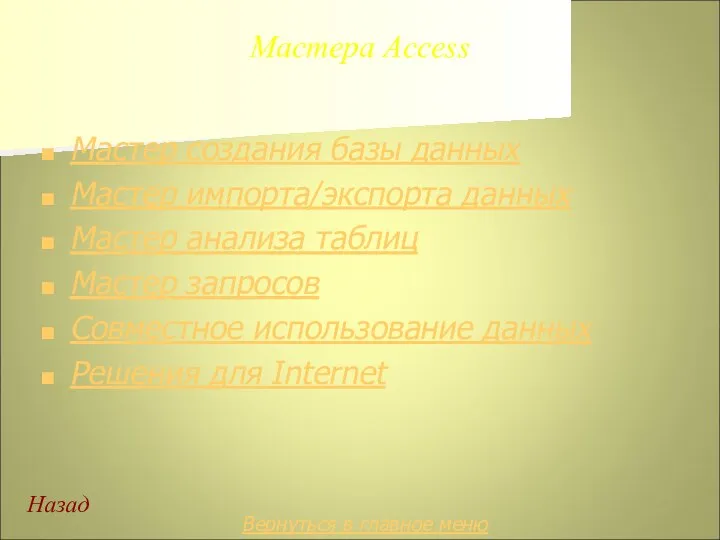 Мастера Access Мастер создания базы данных Мастер импорта/экспорта данных Мастер анализа таблиц