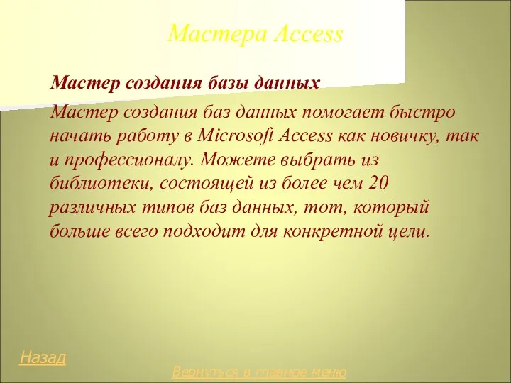 Мастера Access Мастер создания базы данных Мастер создания баз данных помогает быстро