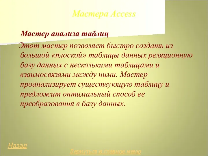 Мастера Access Мастер анализа таблиц Этот мастер позволяет быстро создать из большой