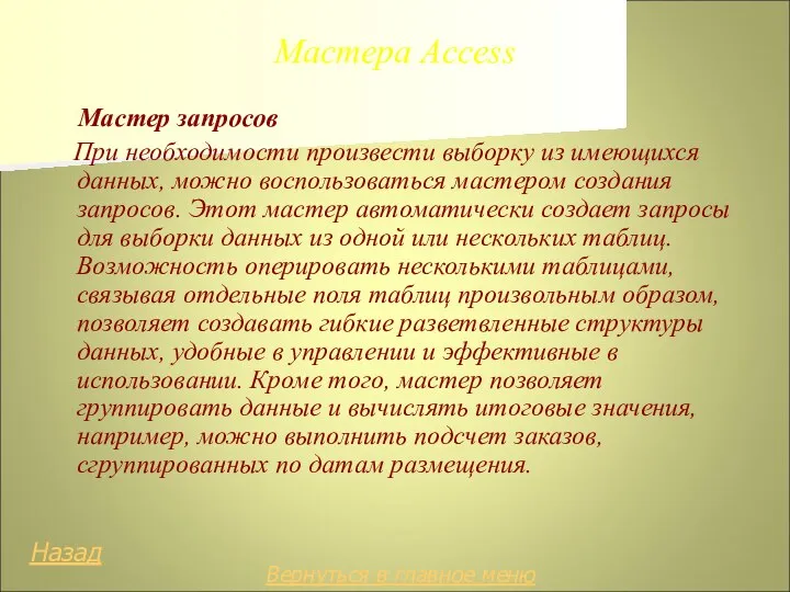 Мастера Access Мастер запросов При необходимости произвести выборку из имеющихся данных, можно