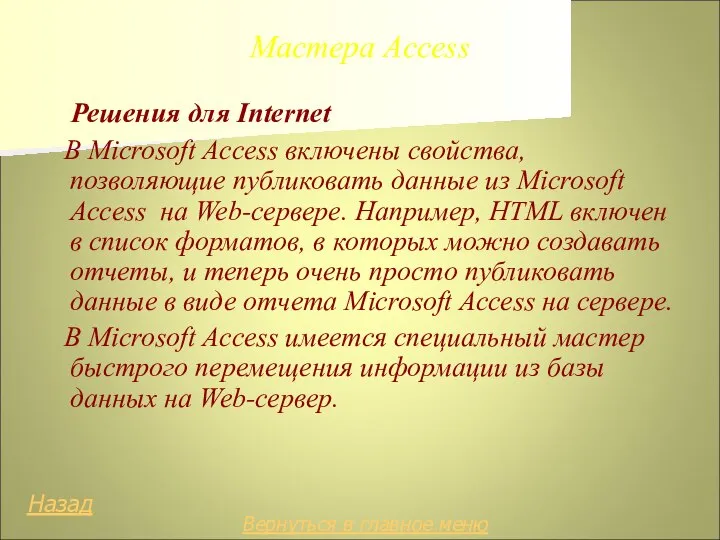 Мастера Access Решения для Internet В Microsoft Access включены свойства, позволяющие публиковать