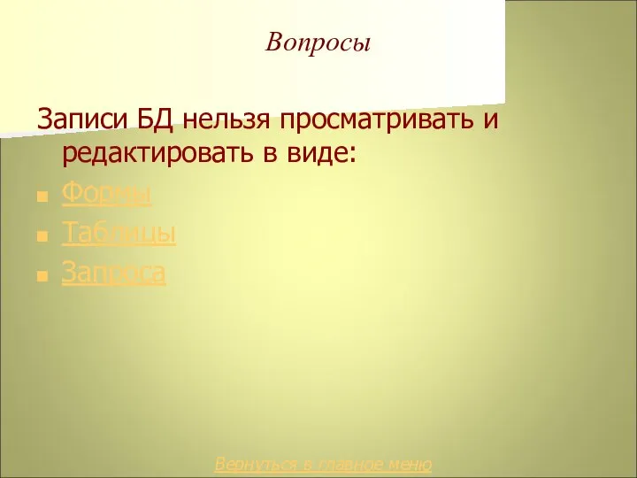 Вопросы Записи БД нельзя просматривать и редактировать в виде: Формы Таблицы Запроса