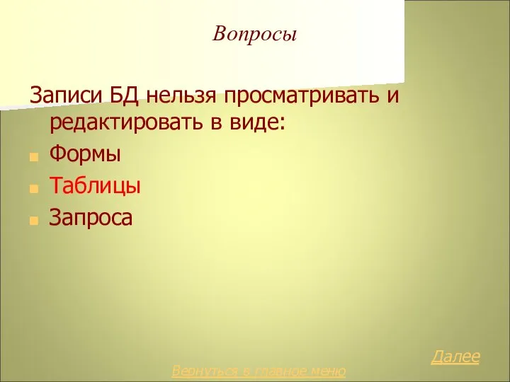 Вопросы Записи БД нельзя просматривать и редактировать в виде: Формы Таблицы Запроса Далее