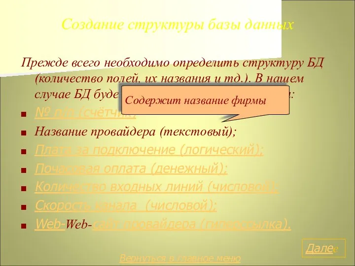 Создание структуры базы данных Прежде всего необходимо определить структуру БД (количество полей,