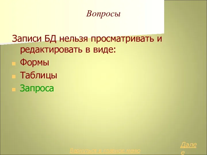 Вопросы Записи БД нельзя просматривать и редактировать в виде: Формы Таблицы Запроса Далее