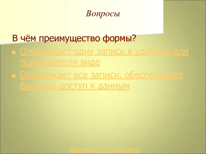 Вопросы В чём преимущество формы? Отображает одну запись в удобном для пользователя