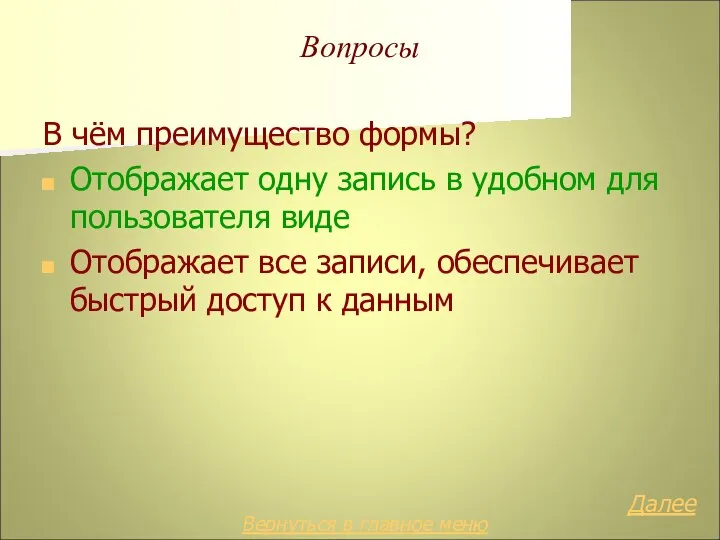 Вопросы В чём преимущество формы? Отображает одну запись в удобном для пользователя