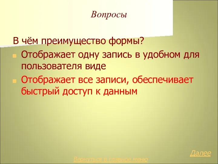 Вопросы В чём преимущество формы? Отображает одну запись в удобном для пользователя