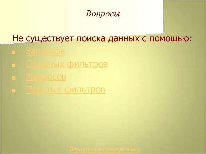 Вопросы Не существует поиска данных с помощью: Запросов Сложных фильтров Макросов Простых фильтров