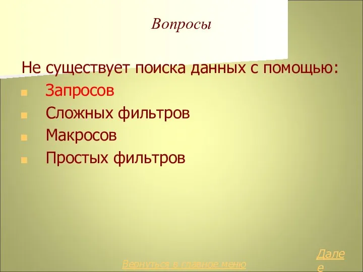 Вопросы Не существует поиска данных с помощью: Запросов Сложных фильтров Макросов Простых фильтров Далее