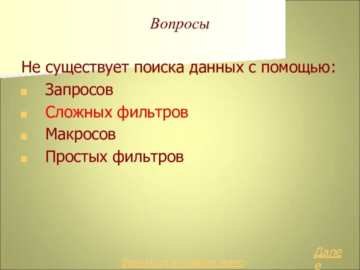 Вопросы Не существует поиска данных с помощью: Запросов Сложных фильтров Макросов Простых фильтров Далее