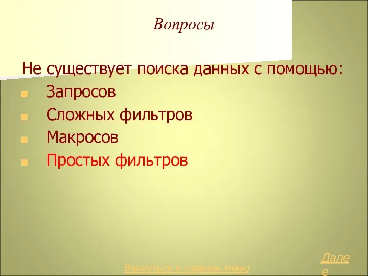 Вопросы Не существует поиска данных с помощью: Запросов Сложных фильтров Макросов Простых фильтров Далее