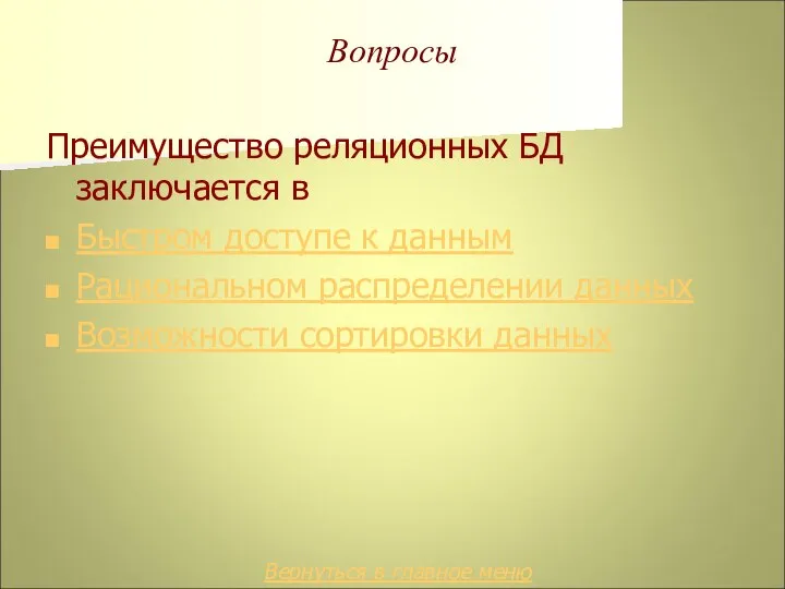 Вопросы Преимущество реляционных БД заключается в Быстром доступе к данным Рациональном распределении данных Возможности сортировки данных