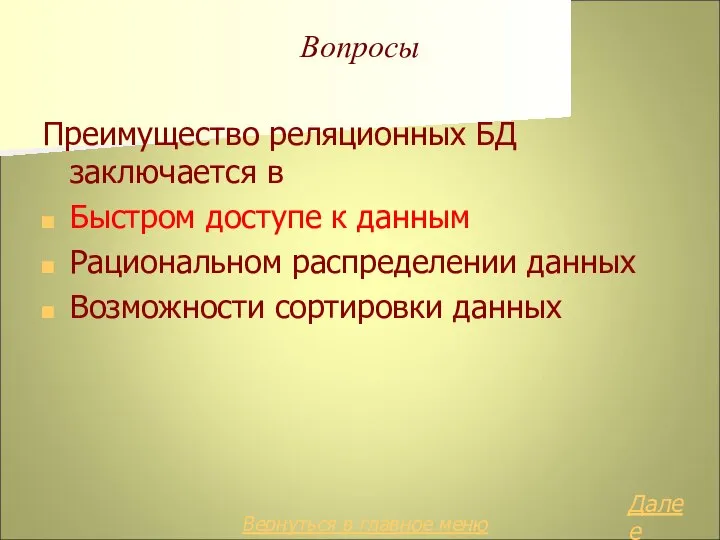 Вопросы Преимущество реляционных БД заключается в Быстром доступе к данным Рациональном распределении