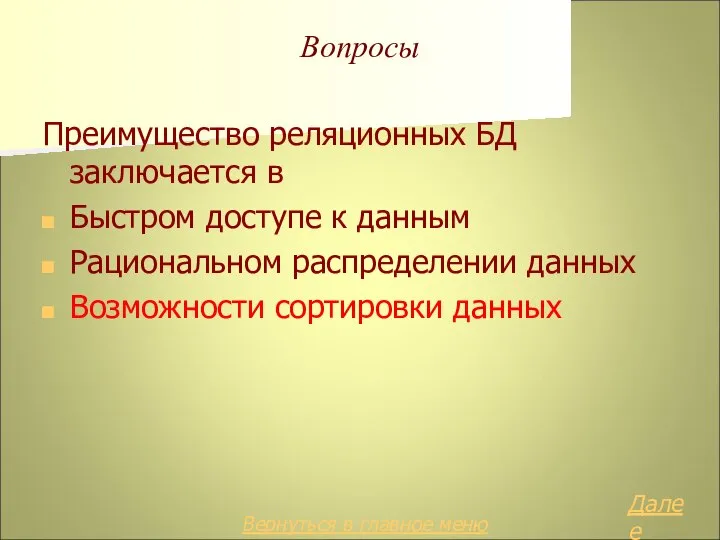 Вопросы Преимущество реляционных БД заключается в Быстром доступе к данным Рациональном распределении