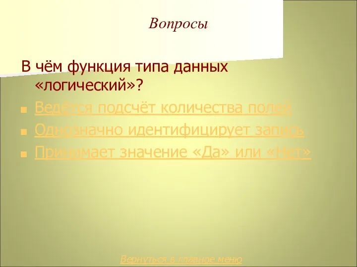 Вопросы В чём функция типа данных «логический»? Ведётся подсчёт количества полей Однозначно