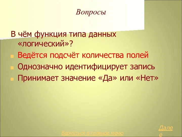 Вопросы В чём функция типа данных «логический»? Ведётся подсчёт количества полей Однозначно