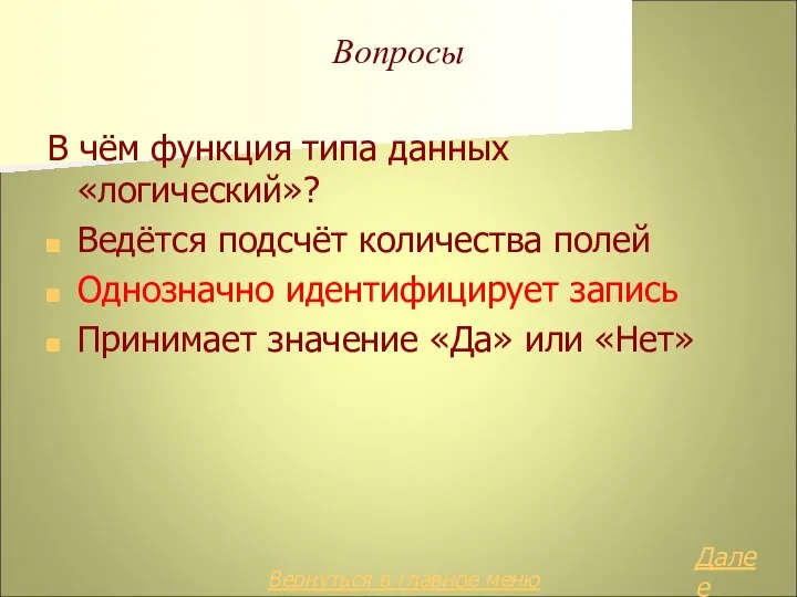 Вопросы В чём функция типа данных «логический»? Ведётся подсчёт количества полей Однозначно