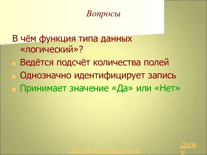 Вопросы В чём функция типа данных «логический»? Ведётся подсчёт количества полей Однозначно