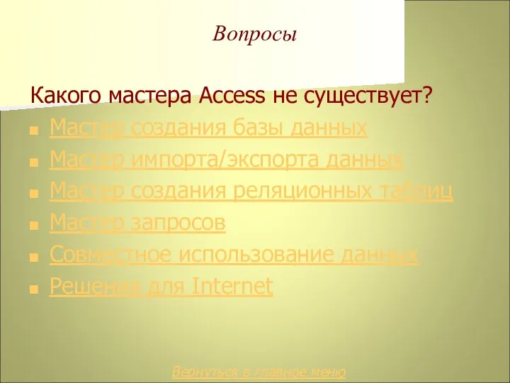 Вопросы Какого мастера Access не существует? Мастер создания базы данных Мастер импорта/экспорта