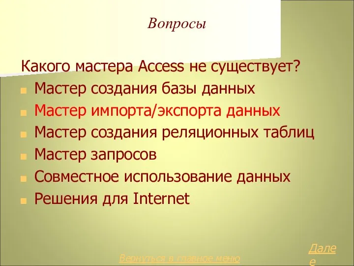 Вопросы Какого мастера Access не существует? Мастер создания базы данных Мастер импорта/экспорта