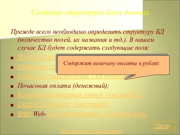 Создание структуры базы данных Прежде всего необходимо определить структуру БД (количество полей,