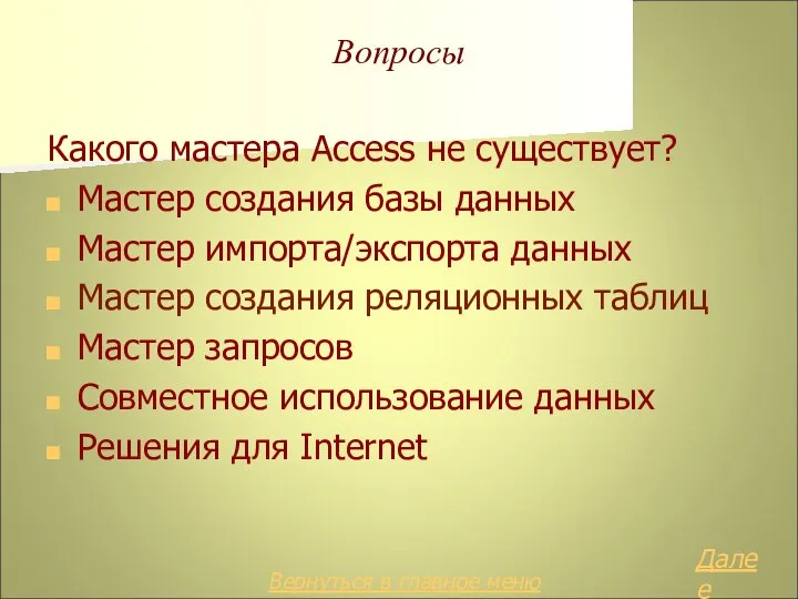 Вопросы Какого мастера Access не существует? Мастер создания базы данных Мастер импорта/экспорта