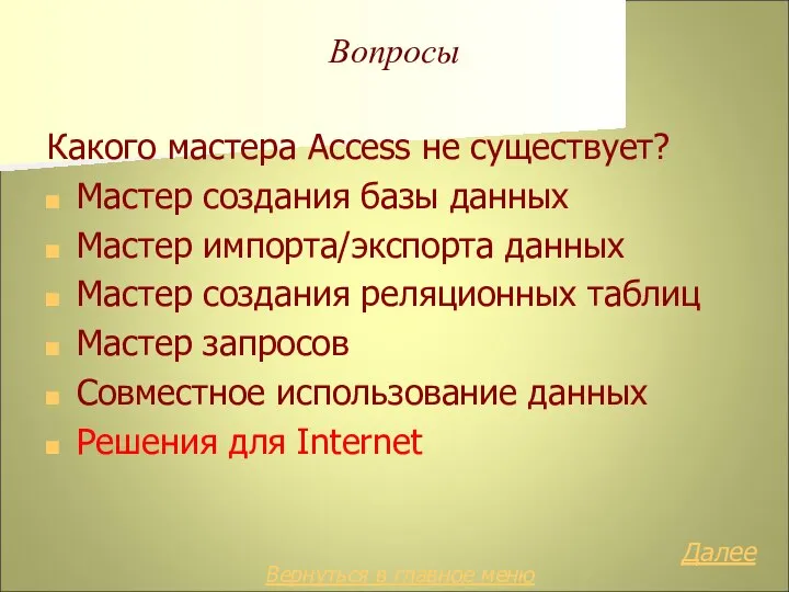 Вопросы Какого мастера Access не существует? Мастер создания базы данных Мастер импорта/экспорта