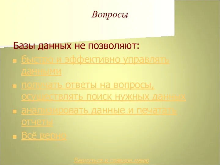 Вопросы Базы данных не позволяют: быстро и эффективно управлять данными получать ответы