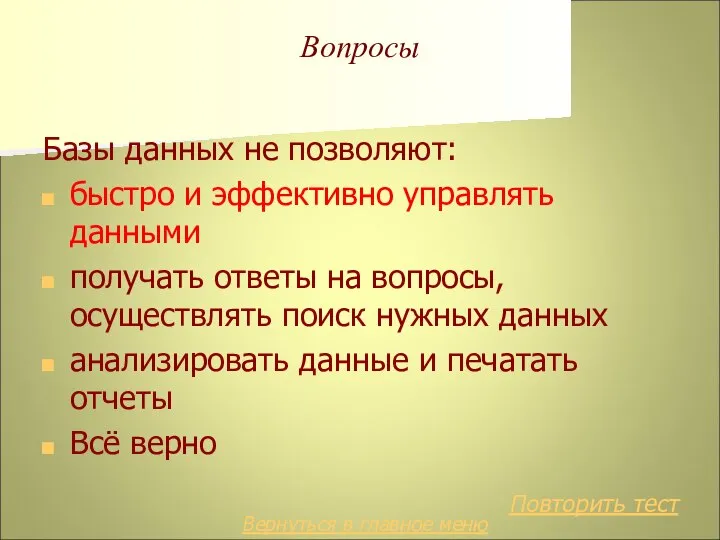 Вопросы Базы данных не позволяют: быстро и эффективно управлять данными получать ответы